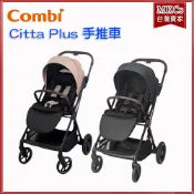 (公司貨附發票) Combi Citta Plus雙向手推車  輕量手推車 嬰兒車 推車 幼兒車 嬰兒推車 [MKCs]
