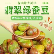綠心蠶豆 翡翠綠心蠶豆 雲南特產 香酥芥末原味 帶殻蘭花豆 炒貨 休閒零食 小吃