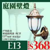 【燈具達人】《OE13》庭園戶外壁燈 浴室燈/壁燈/枱燈/緊急照明 商品特價 特惠中