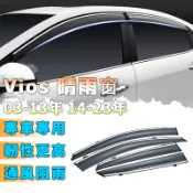 TOYOTA 豐田 VIOS 晴雨窗 03-13 14-23年晴雨擋 遮雨板雨檔 雨眉 防雨條雨檔 車用晴雨窗
