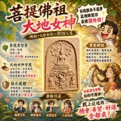 【 龍普賢  】菩提佛祖大地女神 2562 人生翻盤靠這面就夠了 淨化 全面 龍普賢 大地女神 佛牌鏢局 泰國聖物