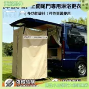 台灣出貨 戶外 運動 百貨 免運 露營用品必備 車載通用上開後尾門洗澡車尾帳 車邊帳 單人帳篷 戶外露營淋浴更衣移動廁所
