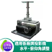 免運 台灣製 托盤式 投影機吊架 萬用吊架 吊架 正放方便拿取 金屬銀