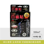 【ViVa美好購物網】【日王】百痛貼130mT 日本磁力貼 120粒
