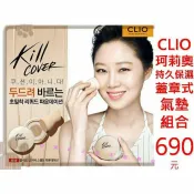 @貨比三家不吃虧@ CLIO KILL COVER 蓋章氣墊隔離霜 絲柔 妝前乳 BB霜 CC霜 潤色隔離霜 透氣 腮紅