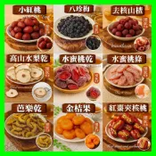 【元享堂】《蜜餞纖果集》小紅桃乾八珍梅冰糖楊梅山楂果高山水梨乾水蜜桃 芭樂乾 金桔 紅棗夾核桃