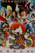 【百匯門】妖怪手錶3：飛天巨鯨與兩個世界的大冒險喵DVD 《台灣正版二手 中.日雙語發音中文字幕卡通》