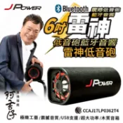 JPower 杰強 JP-SUB-03 6吋 雷神低音砲藍牙音響 [富廉網]s