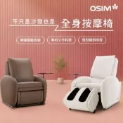 OSIM沙發天后 單人座按摩沙發(1按摩)_模組設計 按摩椅沙發 電動沙發 按摩椅 AI按摩椅 按摩沙發