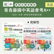 常春藤國中英語會考A++ (滿分/全真/實戰 模擬試題)(各版本適用)(附解答)