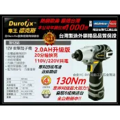 Durofix 2.0Ah雙電版 車王  12V鋰電池衝擊起子機 RI 1265 電鑽