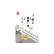 (店+)【及第】[~書本熊] 公共衛生與醫療法規-2024版：劉文博 9786269909254