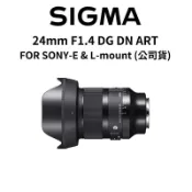 【蝦皮直營】SIGMA 24mm F1.4 DG DN Art FOR SONY 大光圈 廣角定焦 (公司貨) 廠商直送