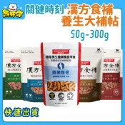 🧸熊好命🔥快速到貨🔥【關健時刻】漢方食補 養生大補帖 犬零食 狗零食 雞肉條 機能零食 50g-300g