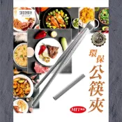 (店+)【SADOMAIN 仙德曼】環保公筷夾 21cm(附夾套) SM0211 公筷 夾子 分菜夾 烤肉夾 304不鏽鋼 愛露愛玩