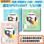 【115高職配套習作】高職英文 A版「課文SPOTLIGHT 」(1)(3)(5) 〈無解答〉 | 龍騰文化 龍騰版高職配套習作 BOOKISH嗜書客全新參考書