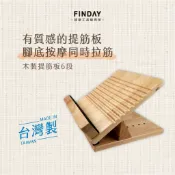 ﹝FINDAY﹞木製提筋板6段｜𝙈𝙄𝙏台灣製｜腳底按摩 提筋 足筋板 拉筋板 提筋板 腳底按摩 腳底按摩板 實木拉筋板