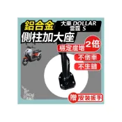 (店+)大樂 機車側柱  DOLLAR側柱 邊柱 側柱加大 側柱 側柱加大座 側柱座 雷霆S 光陽
