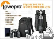 【Lowepro Flipside 300 AW II 新火箭手後背包 L192】相機包 腳架 10吋平板