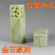 協貿國際日用品生活7館 青田石印章龍鳳 包刻字 印章 石 姓名藏書書畫印章閑章 金石篆刻
