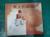 童書繪本 繪本新視界 長大的祕密 卡爾.諾哈克 暢談文化 精裝本 無劃記 225D