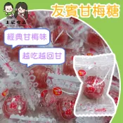 【上欣食品】甘梅糖 梅子糖 柑梅糖 友賓甘梅糖 李鹽糖 李鹹糖 酸酸甜甜 甘梅硬糖 零食 糖果 零嘴 古早味糖果 台灣糖