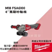 《馥倪電動工具》 公司貨 砂輪機 速停 FSAG100XB M18 FSAG100XB 美沃奇 米沃奇 18V 充電式