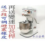 「世界大牌」小林12公升攪拌機 110v ( 小林攪拌機 專業型攪拌機(混合器)攪拌器  1/2hp