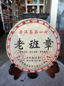 足賀藝品 QRYGK 2013年 普洱茶第一村 黑字 二星 老班章 一餅約357公克 (生茶)***