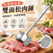 🔨牛排敲肉錘 豬排鬆肉錘 雞排拍肉錘 敲肉錘 雙面錘頭 齒面斷筋 平面拍鬆 廚房肉類備料 加厚實心 握柄尾端掛孔