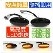 LED MAZDA 馬自達 流水燈 改裝 方向燈 流水 馬3 馬三 馬5 馬五 馬6 馬六 MPV 馬2 2代 微笑 3