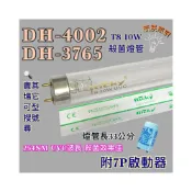 (店+)上豪烘碗機 適用燈管 DH-4002 DH-3765 T8 10W UVC 254NM 藍光紫外線 殺菌燈管