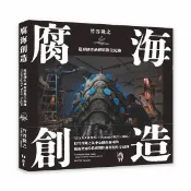 腐海創造: 造形創作過程影像全紀錄/竹谷隆之 eslite誠品