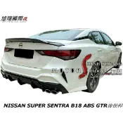 NISSAN SUPER SENTRA B18 ABS GTR後保桿空力套件19-22