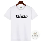 【台灣出貨】國慶 我愛台灣 文字 I love taiwan t恤 我愛台灣衣服 TEAM TAIWAN 文字印花設計