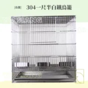 304白鐵一尺半鳥籠/羽翔寵物鳥園/304不鏽鋼材質/精緻做工/無銳角無毛刺/已組裝好/堅固耐用/鳥籠/蜜袋鼯籠/松鼠籠