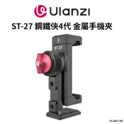 Ulanzi 優籃子 ST-27 鋼鐵俠4代 金屬手機夾 阿卡系統 冷靴口 可放無線麥克風 橫豎 拓展