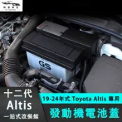 豐田 Toyota Altis 十二代專用 電瓶保護蓋 防水阻燃 負極保護蓋 發動機負極 汽車電瓶保護罩 內飾改裝