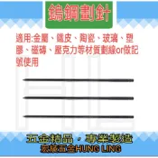 【宏綾五金】鎢鋼劃針 #金屬劃線 #畫線筆 #記號筆 #鎢鋼筆 #畫線 #木工 #鐵皮 #磁磚