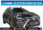 MyRack 車架專家 MRK 皮卡配件 【MRK】 WHISPBAR Lexus RX200T 車頂架 行李架 橫桿∥ THULE YAKIMA