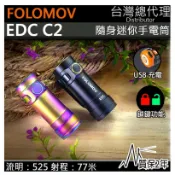 【電筒王】Folomov EDC C2 525流明77米 迷你EDC手電筒 24克 輕量化 帽沿燈 USB 防水 防摔