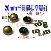 ~吉米兒~五金配材-20mm半圓蘑菇型腳釘+墊片(青古銅色)1包4組入