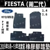 免運出清 2009年9月~2013年改款前 FIESTA 嘉年華 福特 汽車 橡膠 防水腳踏墊 地墊 全包圍