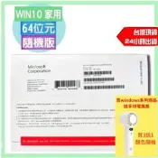 隨機版⚡Microsoft微軟 Windows10 home 中文家用版64位元 現貨／台北可自取