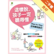 這樣說，孩子一定聽得懂（全新修訂版）：Step [二手書_良好]11318540192 TAAZE讀冊生活網路書店