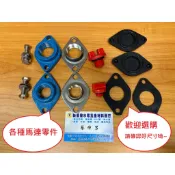 【新復發】 抽水馬達 加壓馬達 白鐵 鐵 法蘭 片 墊片 馬達 螺絲 螺母 注水塞 溝槽 九如 大井 東元 工具 DIY