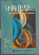 5-【佰俐】b 2006-2008年初版《分析化學 第三版》Harris.林維炤 歐亞