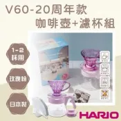 【HARIO】V60_20周年款_日本耐熱玻璃咖啡壺+濾杯組-玫瑰粉-日本製