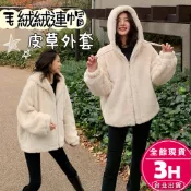 【梨卡】隔日到貨 女裝 外套 大衣 厚外套 仿兔毛外套 毛毛外套 皮草外套 連帽外套 保暖外套 FR041【現貨24H】