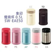 (店+)【ZOJIRUSHI 象印】象印0.5L不鏽鋼真空燜燒杯 SW-EAE50 象印悶燒杯 象印燜燒杯 燜燒罐 保溫食物罐 保溫罐 悶燒罐